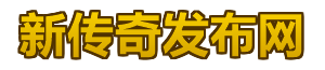 传奇私服发布网